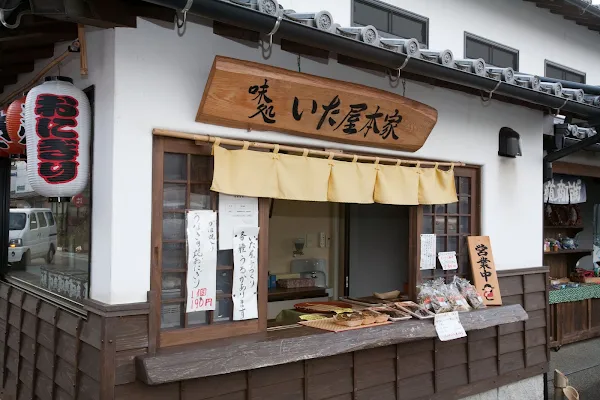 うなぎ・川魚料理 いた屋本家 사진 2
