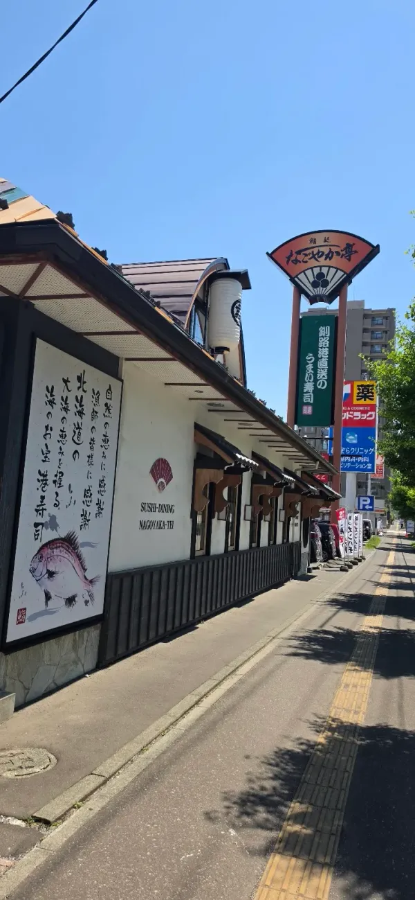 鮨処 なごやか亭 発寒店の写真3