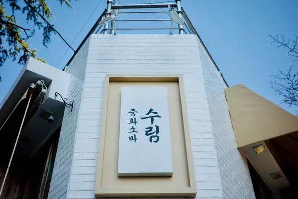 수림식당 본점
