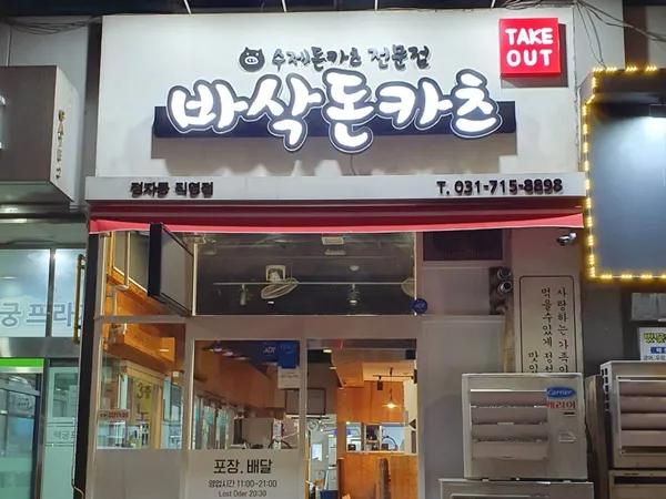 바삭돈카츠 정자점