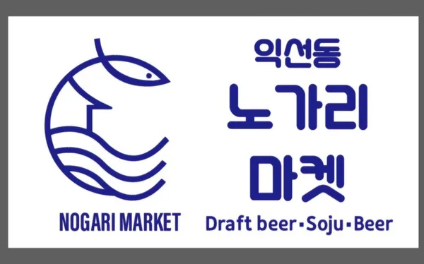 익선동노가리마켓