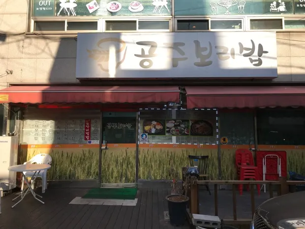 공주보리밥