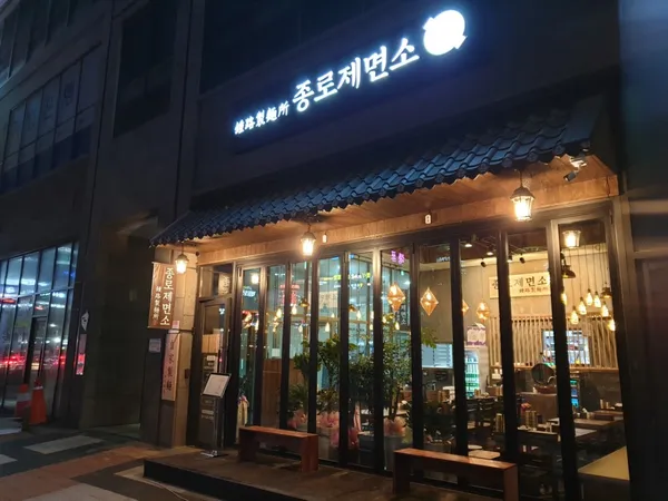 종로제면소