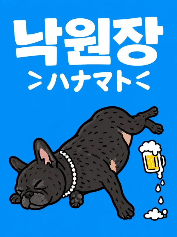 낙원장X하나마토
