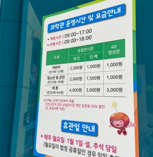 인천어린이과학관