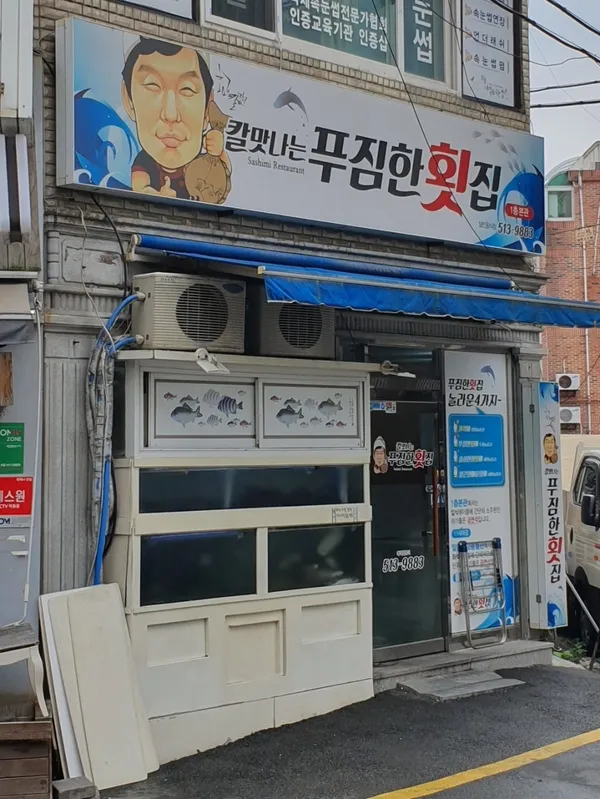 칼맛나는푸짐한횟집