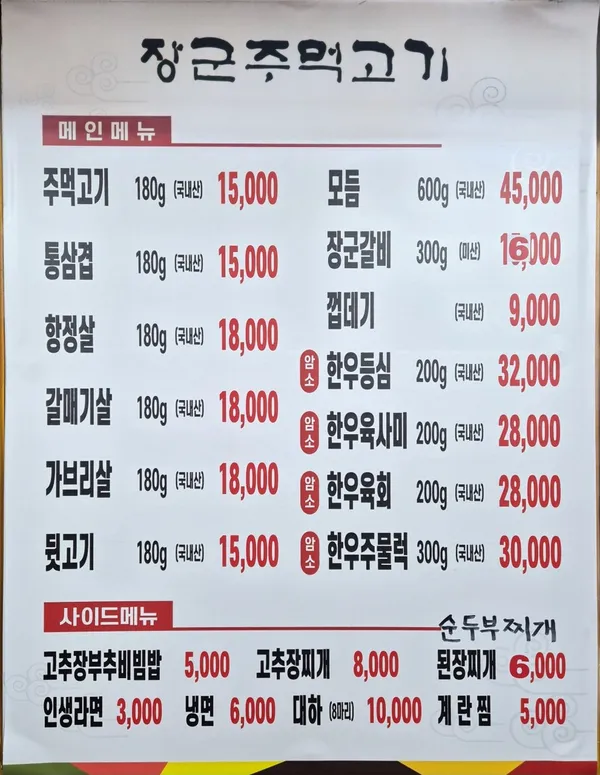 장군주먹고기 사진 2
