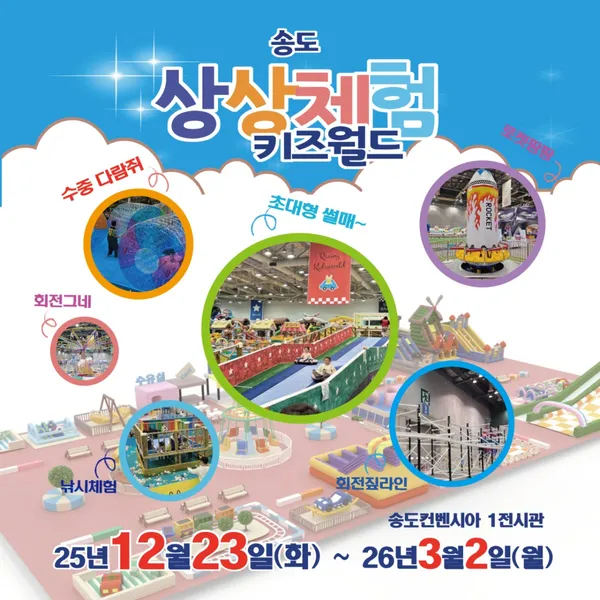 송도 상상체험 키즈월드