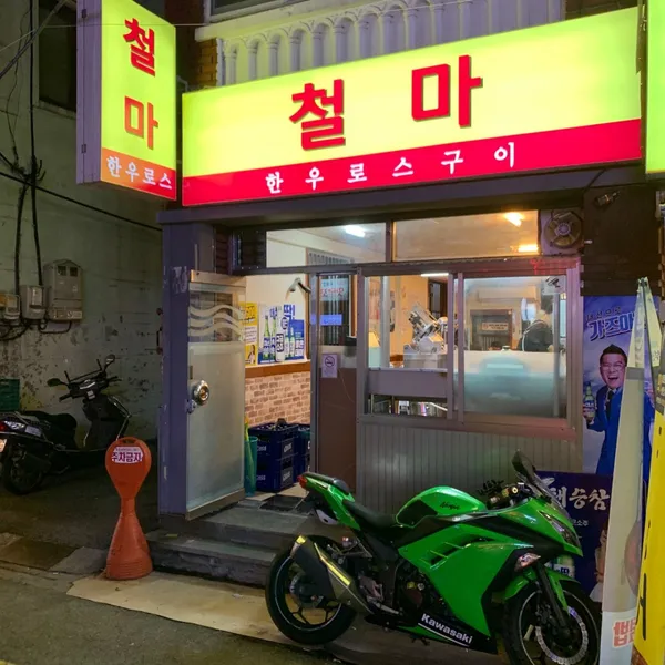 철마한우로스구이