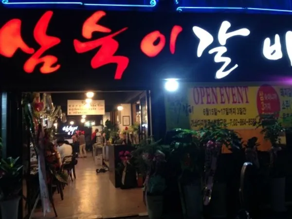 삼숙이갈비 가산디지털본점