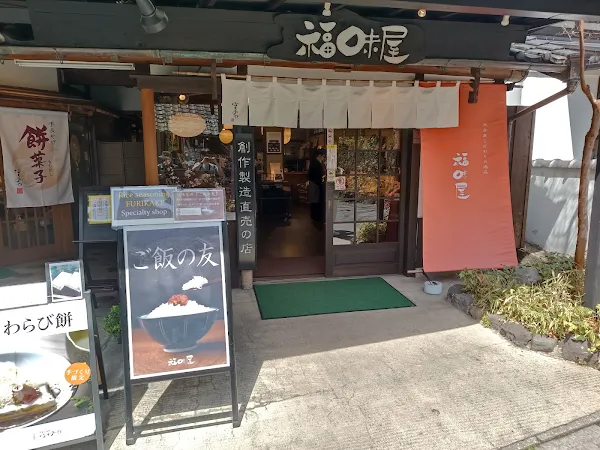 福味屋湯の坪店