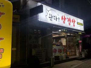 Watda Samgyeopsal