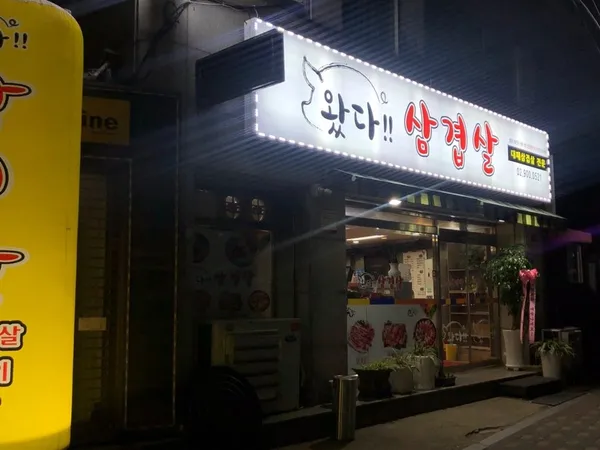 왔다 삼겹살