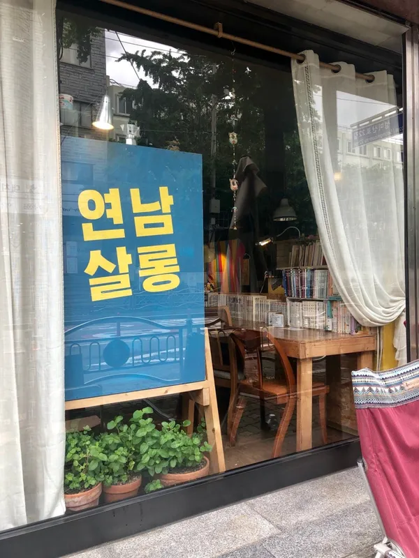 연남살롱