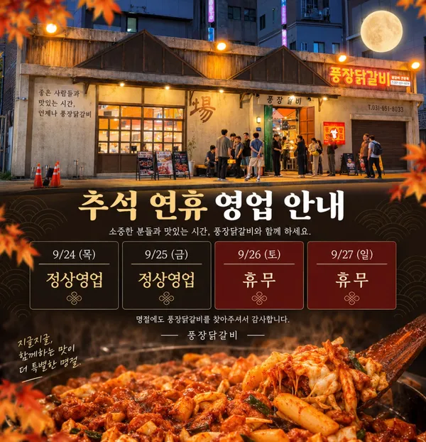 풍장닭갈비 본점