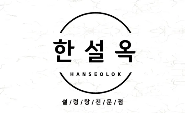 한설옥