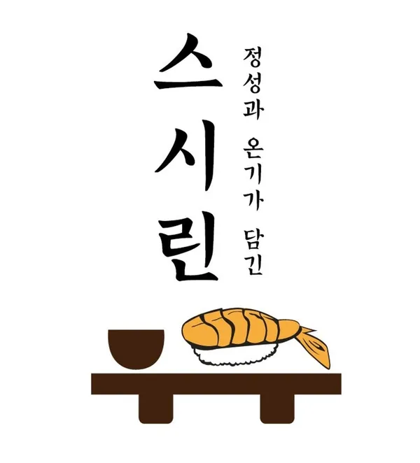 스시린 불당본점