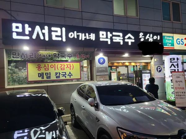 만서리 이가네 막국수 본점