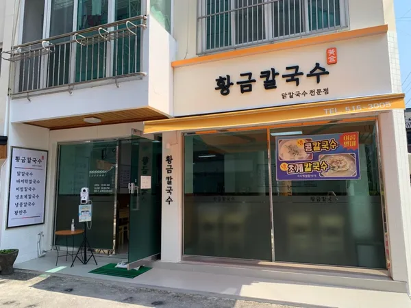 황금칼국수