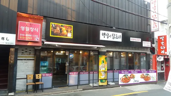땡삼이닭도리