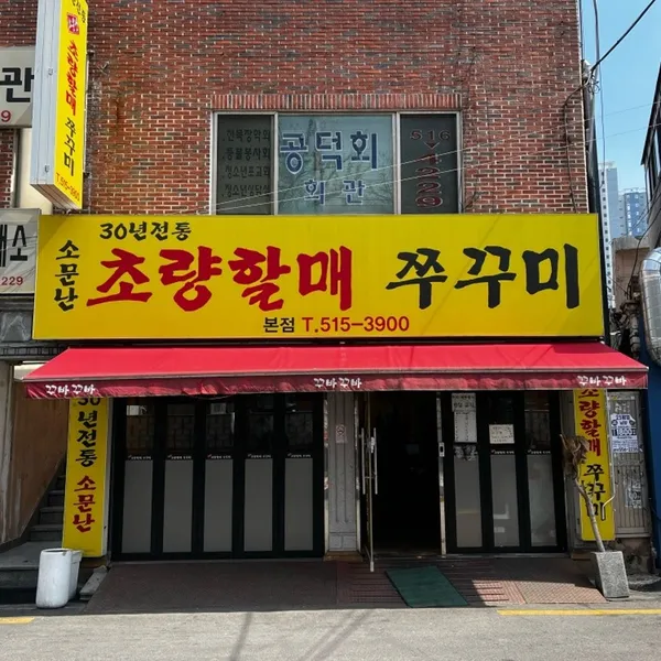 소문난초량할매쭈꾸미 본점