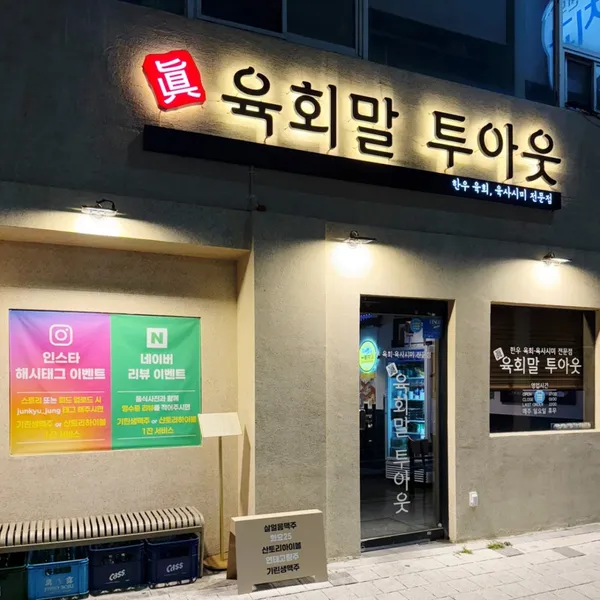 진 육회말투아웃