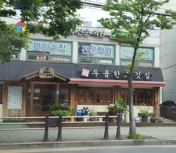 두툼한고깃집