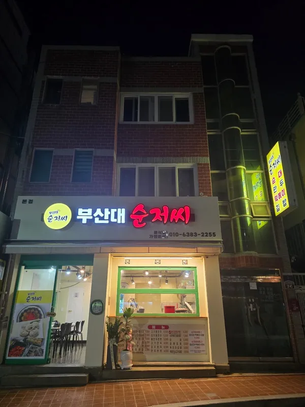 부산대순저씨