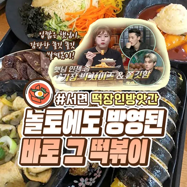 떡장인 방앗간 떡볶이 서면본점