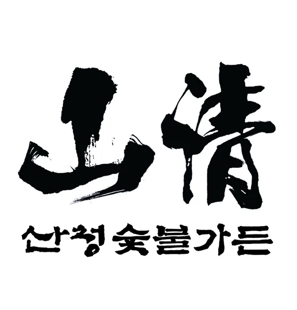 산청숯불가든 을지로 2호점