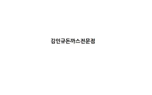 김인규돈까스전문점