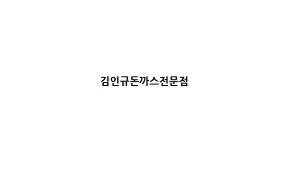 김인규돈까스전문점