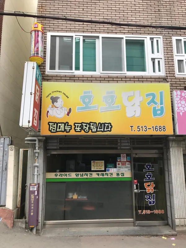 호호닭집