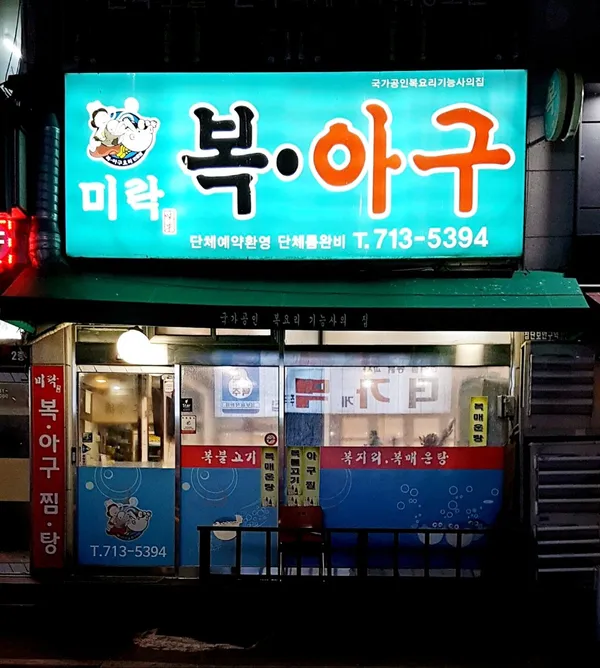 미락복집