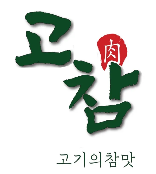 고참