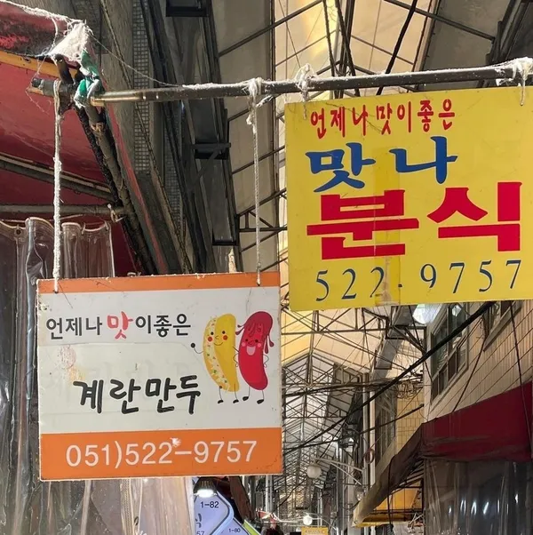 맛나분식