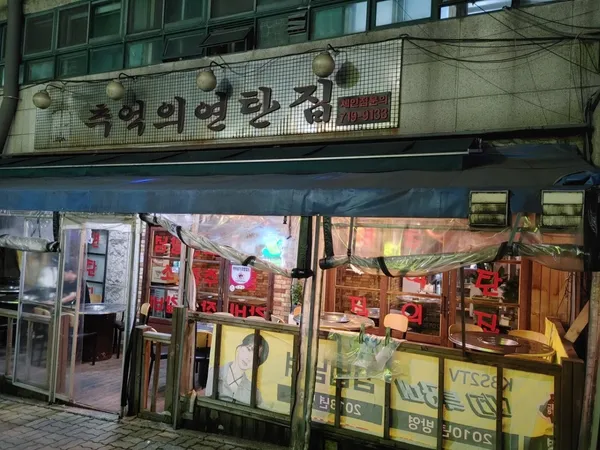 추억의연탄집