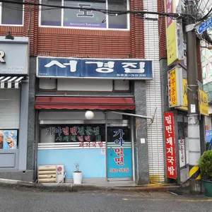 서경집