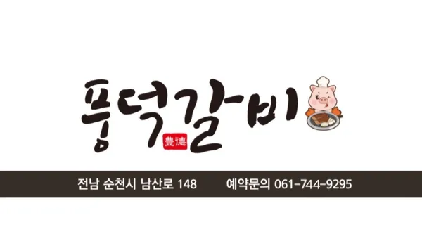 풍덕갈비