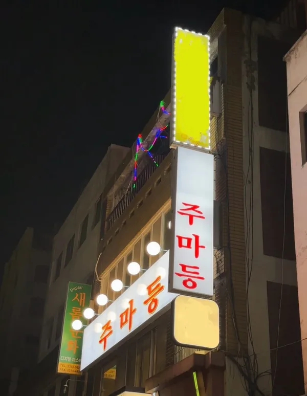 주마등2