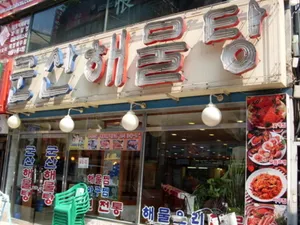 Gunsan Haemultang