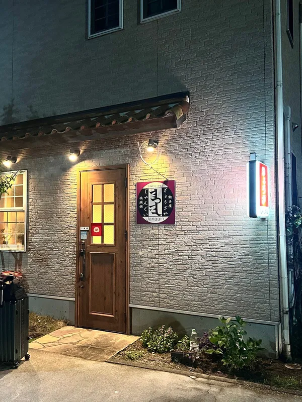 餃子屋 じゃんぐいの写真5