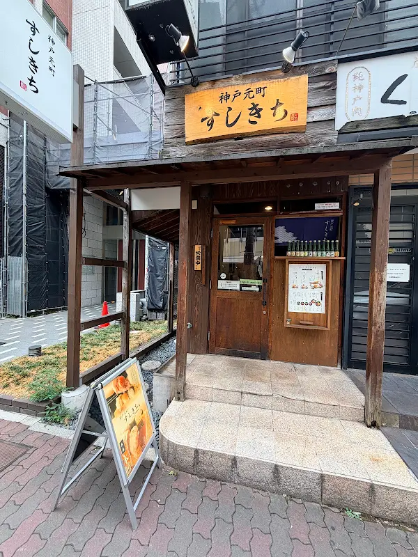 Kobe Motomachi Sushikichi 사진 3