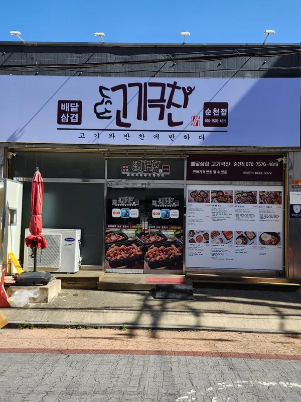 고기극찬 순천점