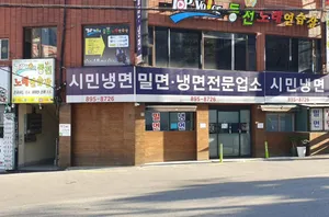 시민냉면