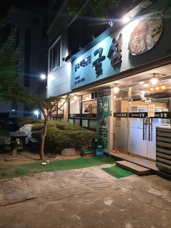 굴섬