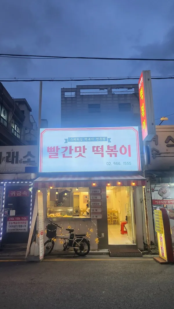 빨간맛 떡볶이 수유미아점