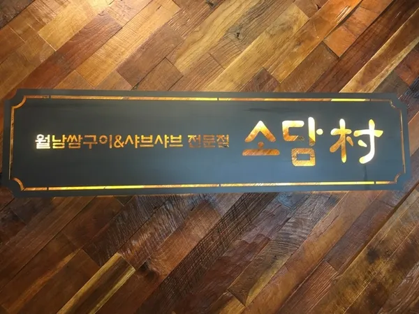 소담촌 보라매역점