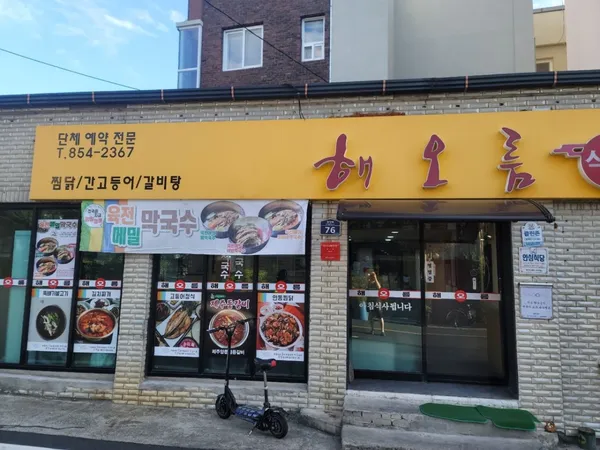 해오름 찜닭 간고등어 갈비탕