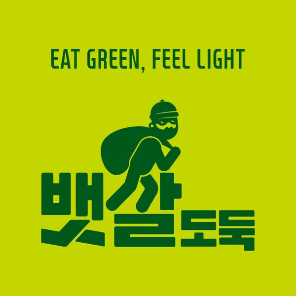 뱃살도둑 신불당점